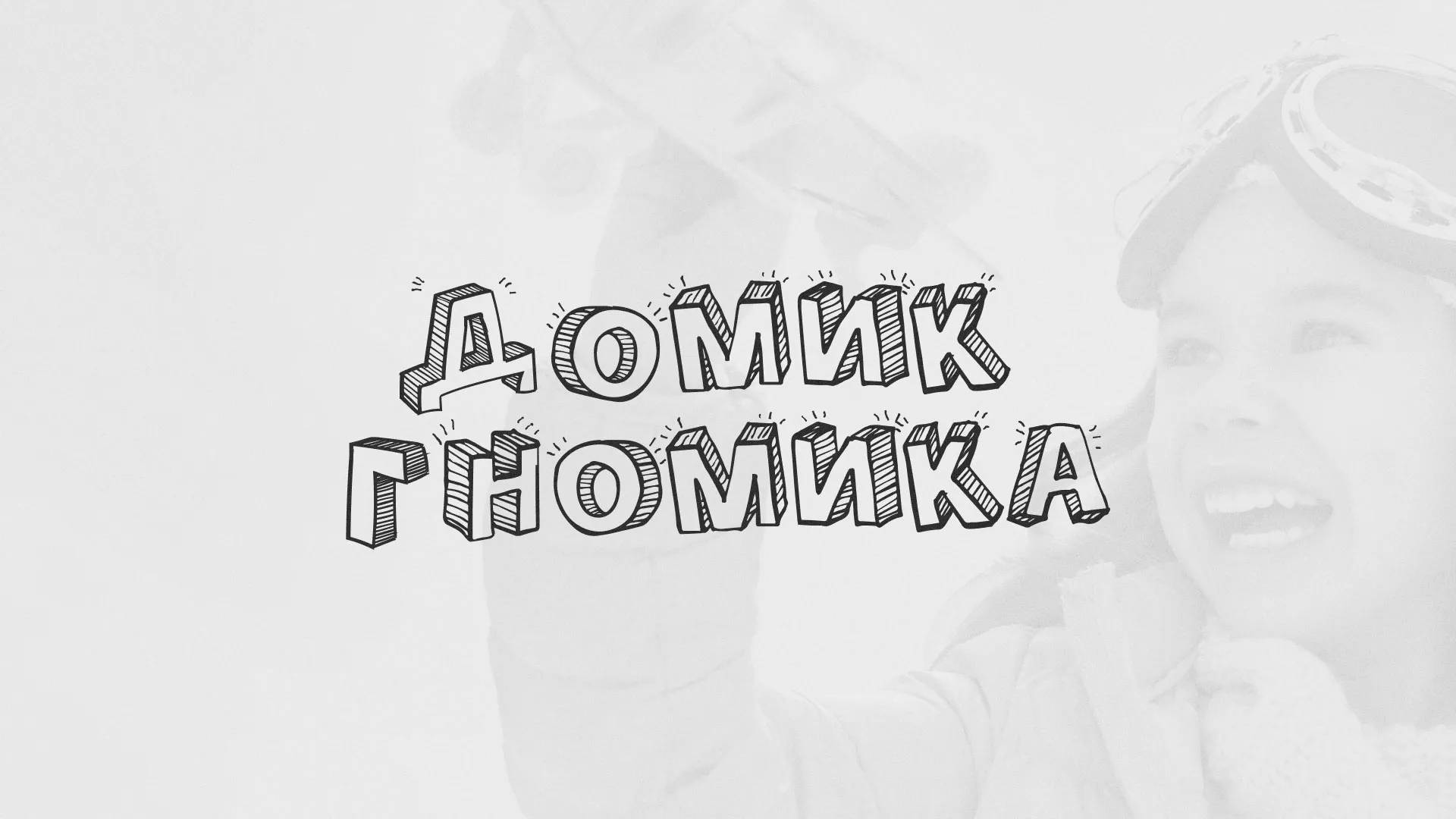 Разработка сайта детского активити-клуба «Домик гномика» в Шарыпово
